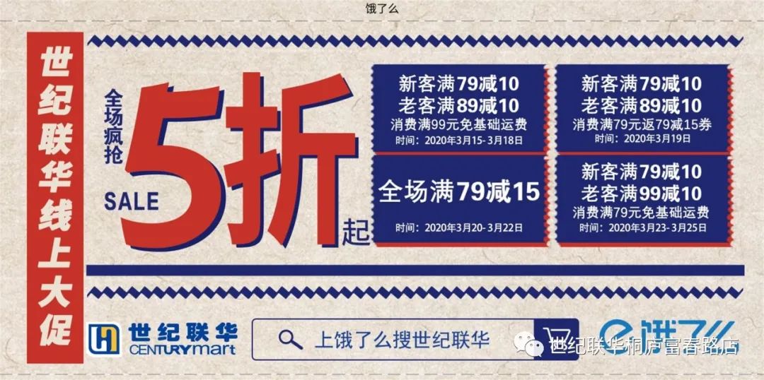 世紀聯華富春店320322聯華線上大促千餘商品低至5折因為信任所以信賴