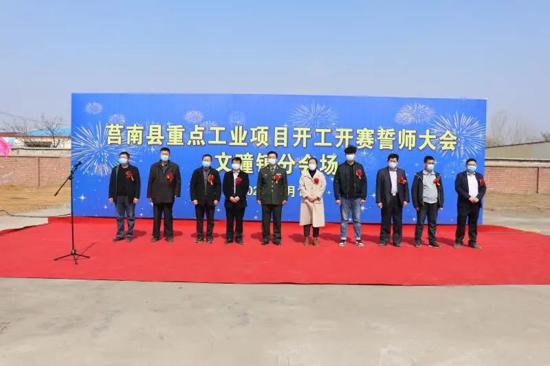 总投资480亿元莒南县临港经济开发区20个项目集中开工