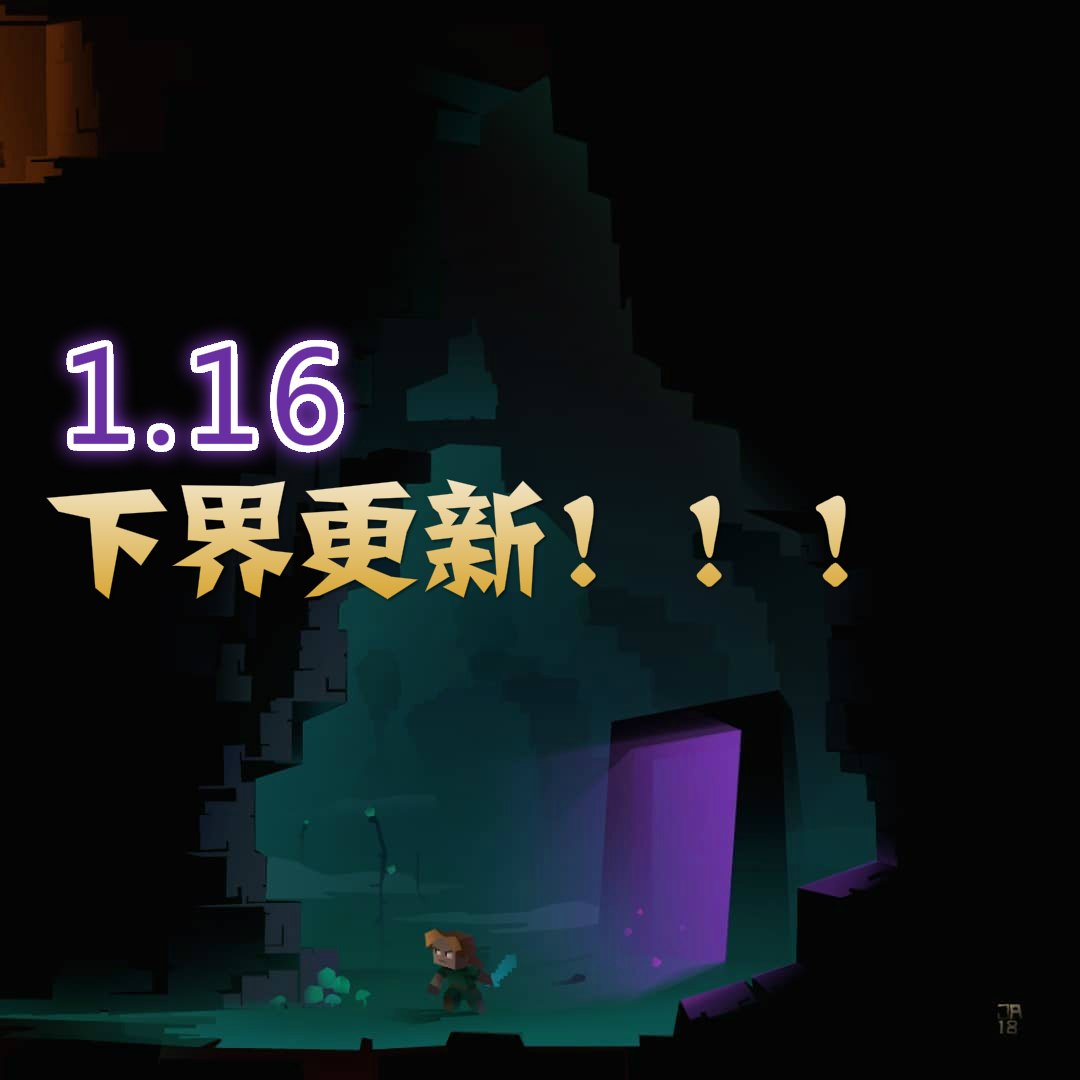 我的世界:1.16下界更新还有多远?还差这几个内容没有更新!