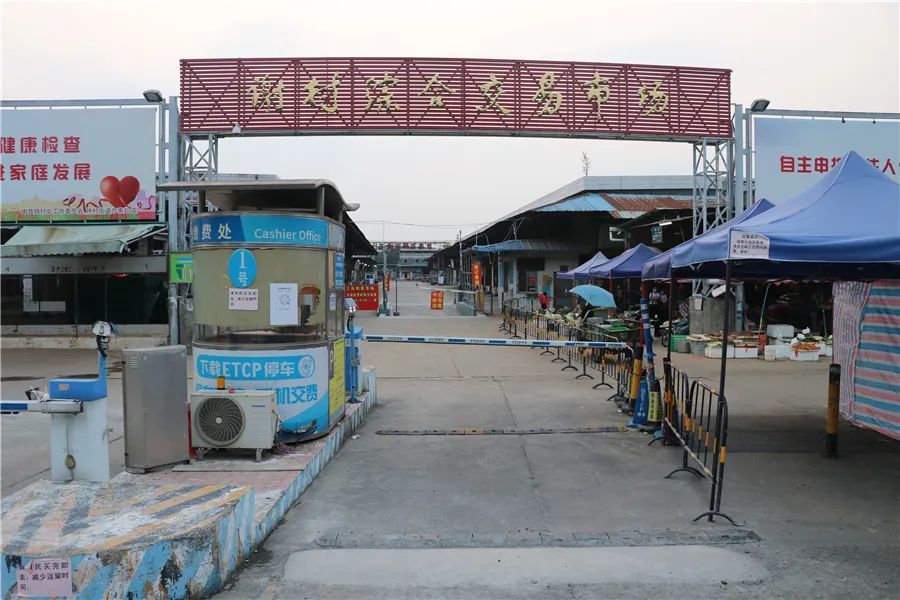 番禺谢村(三鸟)综合市场今日起有序复工,19日正式复市!