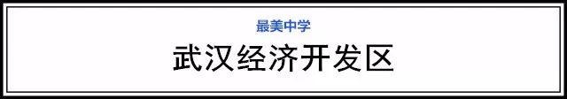 武漢15個(gè)區(qū)“最美中學(xué)”評(píng)選，有你的母校嗎(圖55)