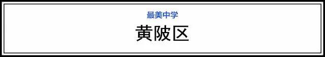 武漢15個(gè)區(qū)“最美中學(xué)”評(píng)選，有你的母校嗎(圖46)