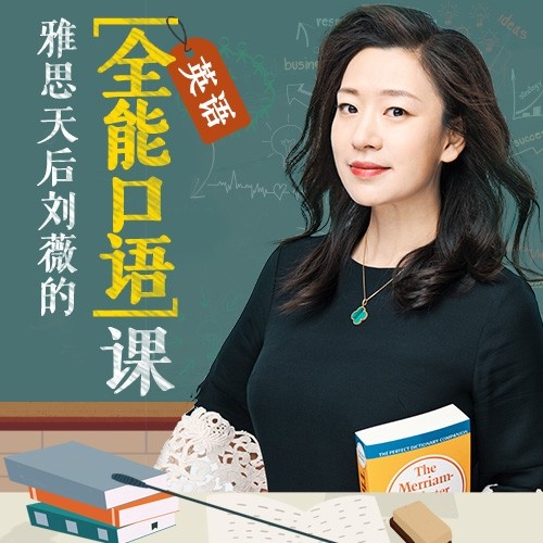 跟着雅思天后学口语刘薇的英语全能口语课登陆酷我音乐