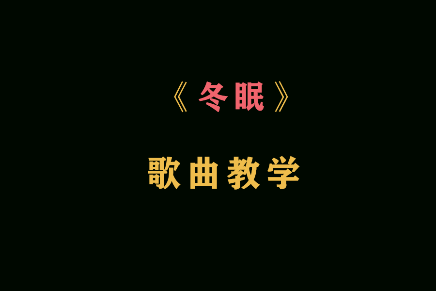抖音超火热曲冬眠歌曲教学伤感治愈歌曲句句入人心