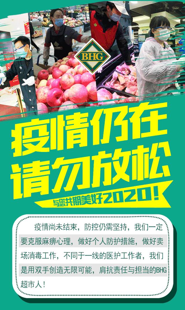 北京华联疫情仍在请勿放松与您共期美好2020