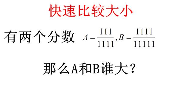 小学两分数比较大小这种比较重要的方法很多同学却不知道收藏学习