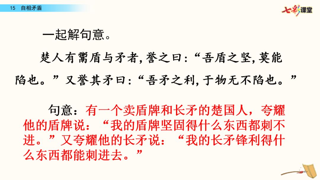 統編版語文五年級下冊第15課自相矛盾微課課文朗讀圖文講解