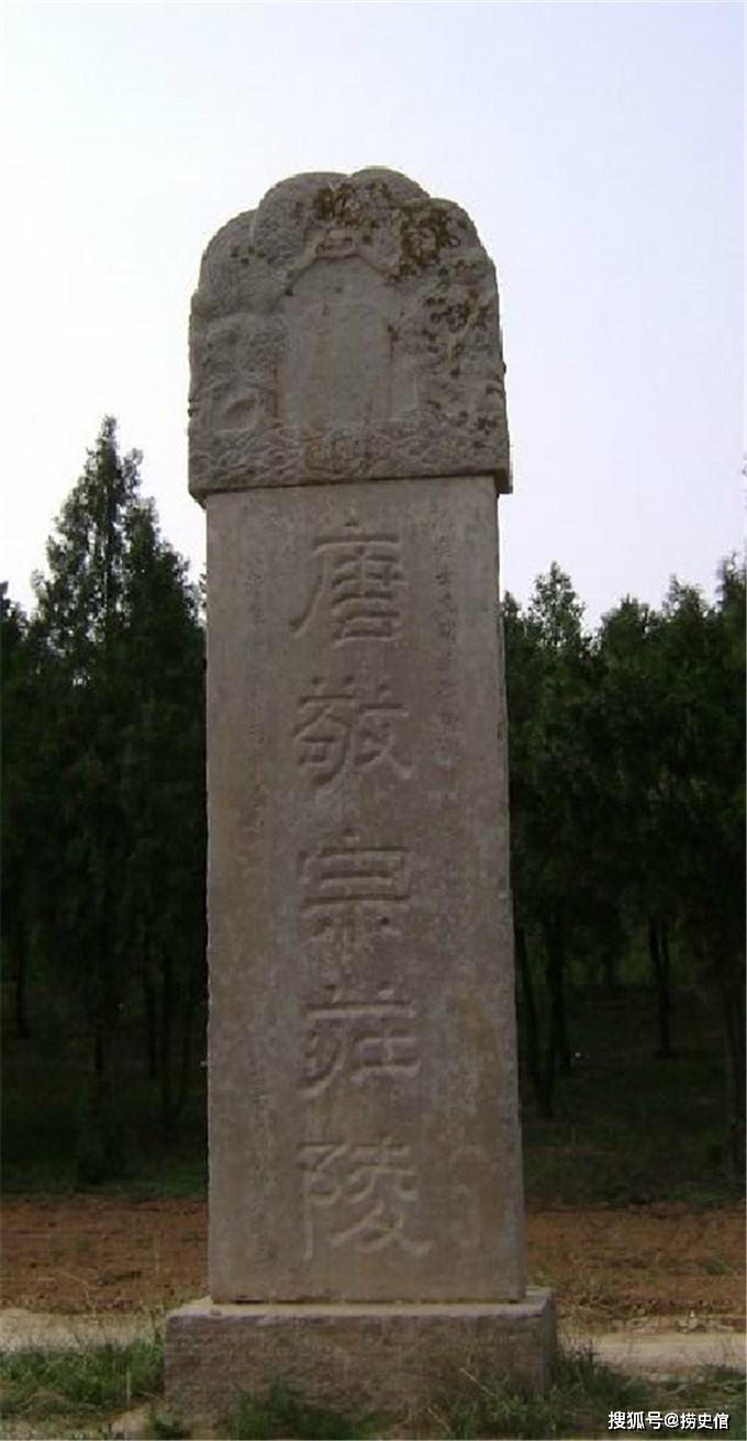 原创陕西三原县唐朝第十三位皇帝陵此帝16岁即位18岁被宦官所弑
