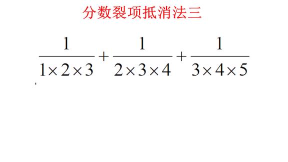 分數裂項抵消法3當分母是三個連續數相乘的情況下怎麼裂項