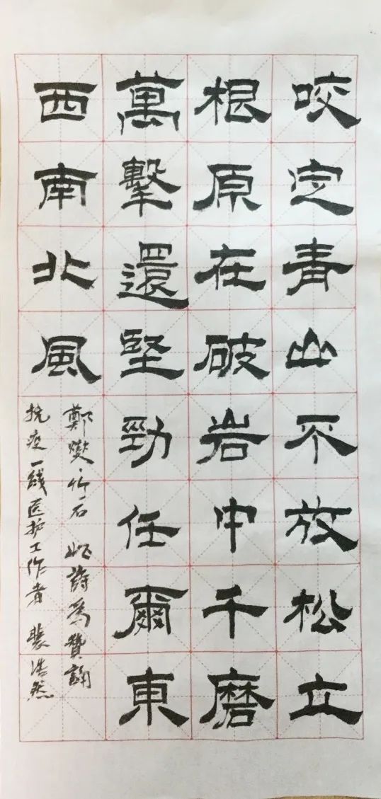 存着儿子裴浩然用隶书写给他的一幅字:"咬定青山不放松,立根原在破岩