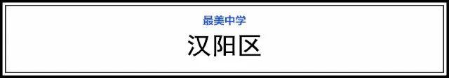 武漢15個(gè)區(qū)“最美中學(xué)”評(píng)選，有你的母校嗎(圖34)