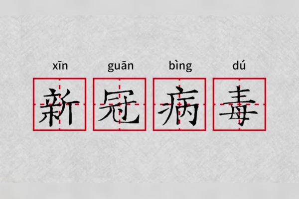 新冠肺炎的冠字很多人都念错了告诉你正确的读音