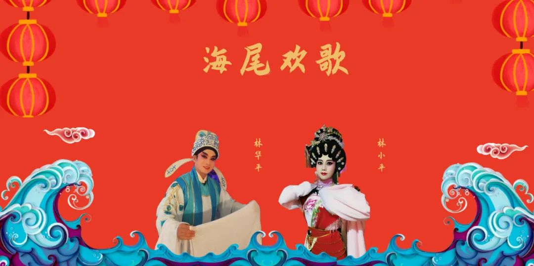 超好听,名生林华平,名旦林小平演唱《海尾欢歌》,作词:杨孟,作曲:陈聪