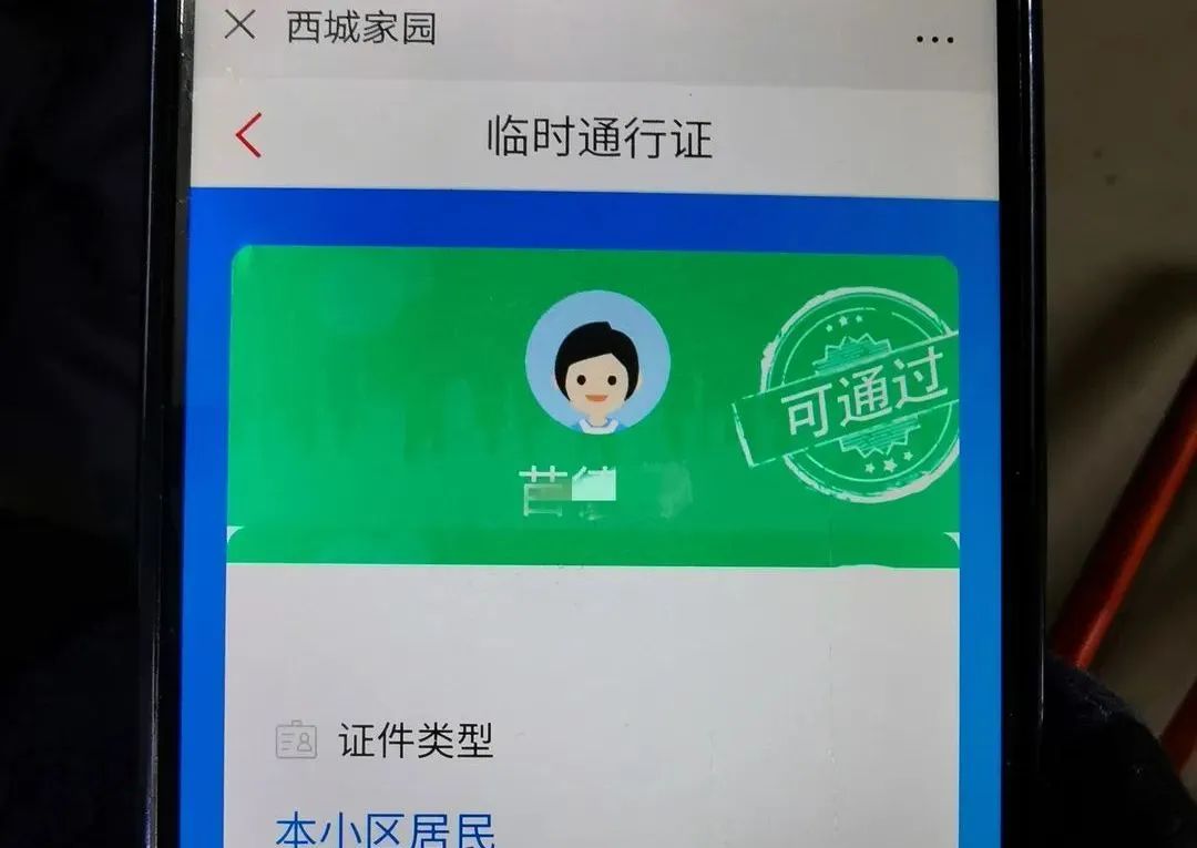 真方便西城推出電子通行證居民掃碼即可確認信息