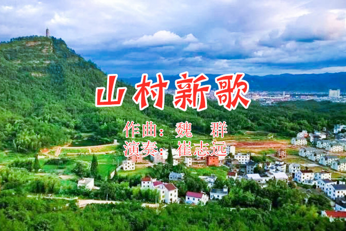 萨克斯山村新歌图片