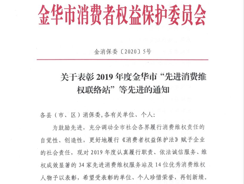 《消費者權益保護法》賦予企業的社會責任,金華市消費者權益保護委員