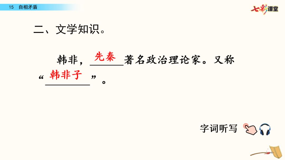 部編版五年級語文下冊第15課自相矛盾知識點圖文詳解