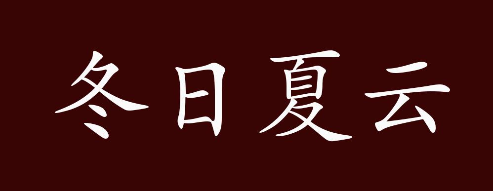 冬日夏云的出处释义典故近反义词及例句用法成语知识