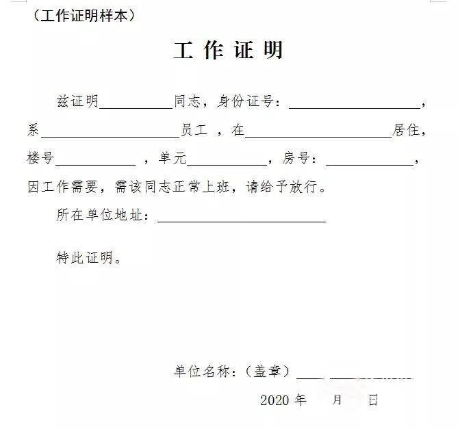 燕郊京冀通行证工作证明 来自搜狐网