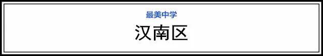 武漢15個(gè)區(qū)“最美中學(xué)”評(píng)選，有你的母校嗎(圖52)