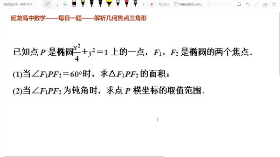 解析幾何中最常見的一類問題與焦點三角形相關的求面積範圍