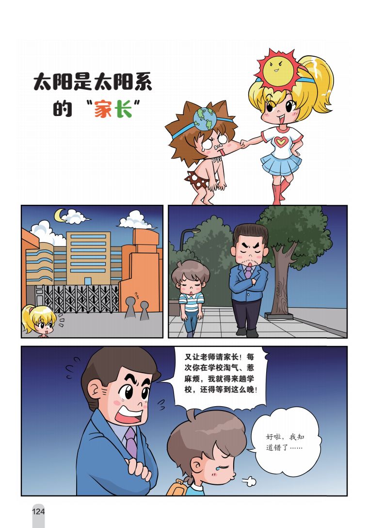 《科学超有趣》爆笑漫画科普书