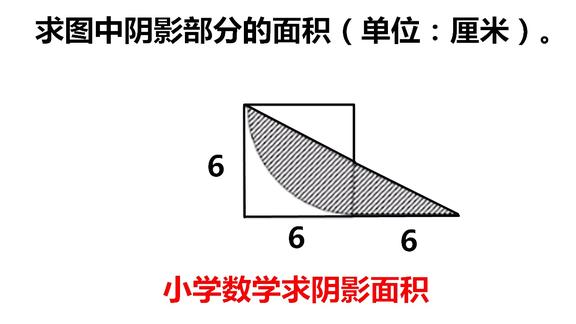 小升初數學奧數求陰影部分面積不規則圖形的割補法快速求解