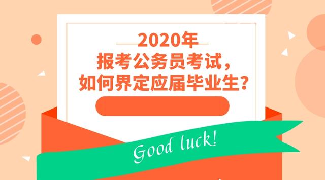 2020年報考公務員考試,如何界定應屆畢業生?