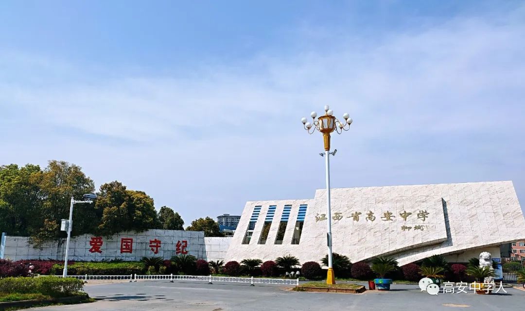 江西省高安中学图片