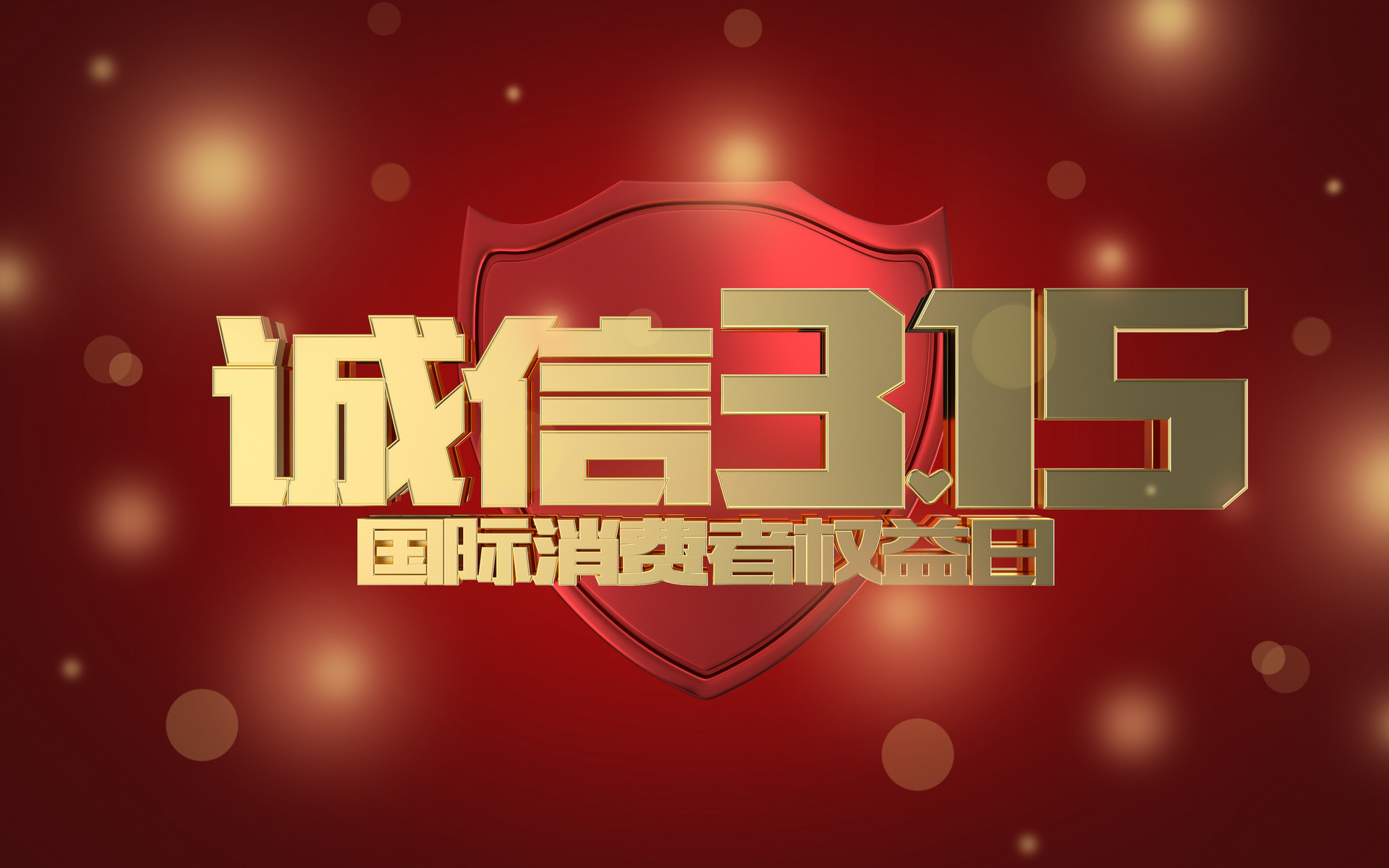 原创消费者权益保护日,315晚会将延迟播出,具体时间待定