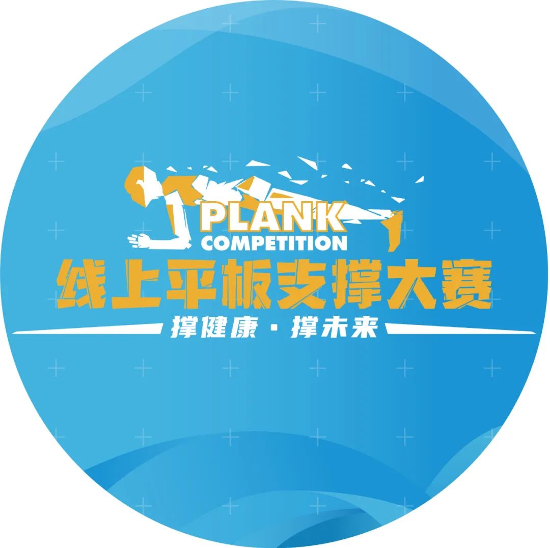 围观赢壕礼线上平板支撑大赛3月14日晚7点半与你不见不散