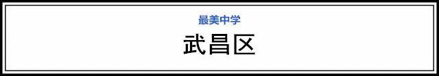 武漢15個(gè)區(qū)“最美中學(xué)”評(píng)選，有你的母校嗎(圖23)