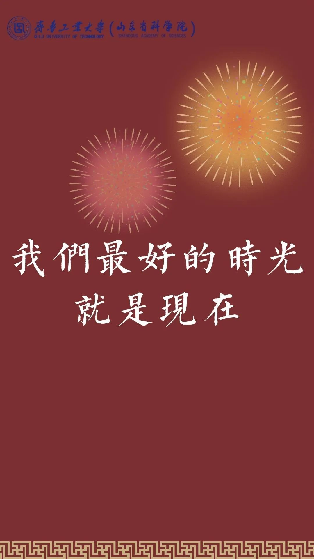 我们最好的时光就是现在