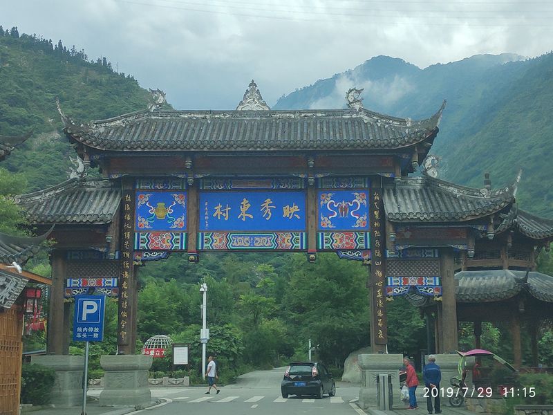 天地映秀家国情怀映秀镇旅游考察