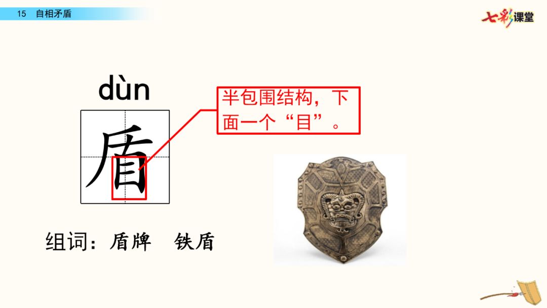 统编版语文五年级下册第15课《自相矛盾》微课课文朗读 图文讲解_生字
