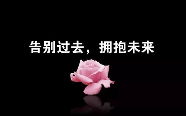 告别过去,拥抱未来.