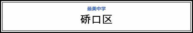武漢15個(gè)區(qū)“最美中學(xué)”評(píng)選，有你的母校嗎(圖18)