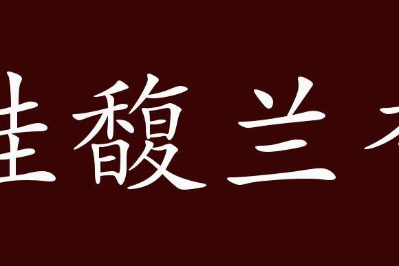 桂馥兰香的出处,释义,典故,近反义词及例句用法   成语知识