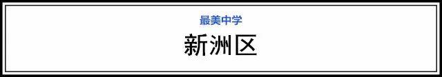 武漢15個(gè)區(qū)“最美中學(xué)”評(píng)選，有你的母校嗎(圖43)