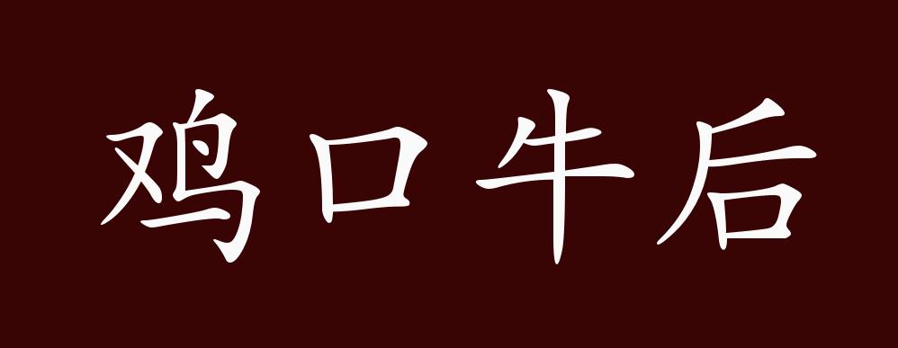 鸡口牛后的出处释义典故近反义词及例句用法成语知识