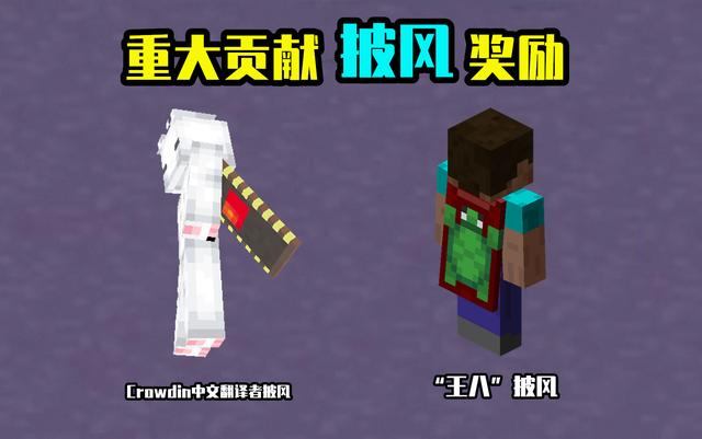 而获得了一个叫做crowdin中文翻译者披风,该披风的背面印有中国国旗