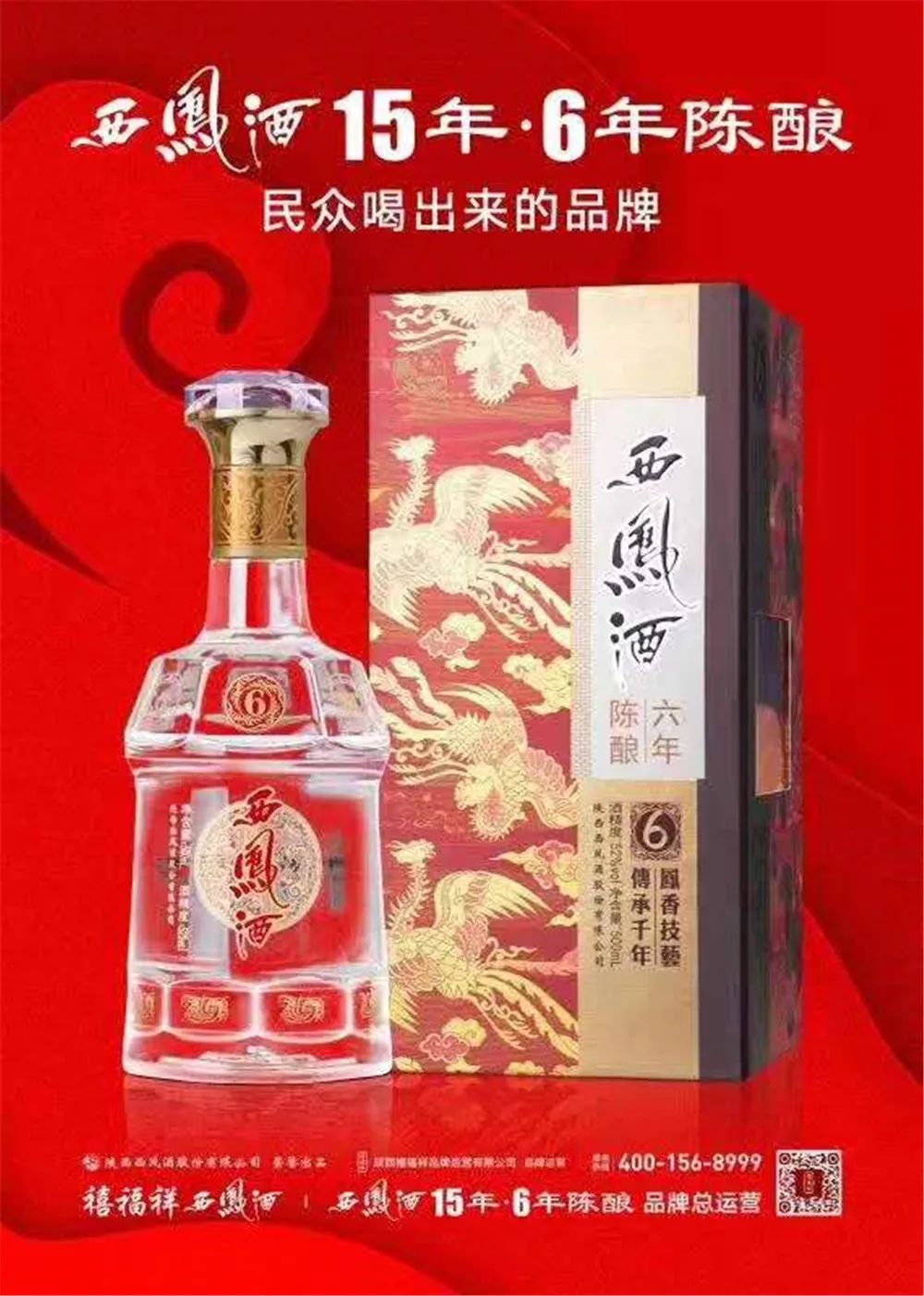 共有中國紅·紅西鳳,旗幟系列,七彩系列,西鳳酒15年6年陳釀,老綠瓶