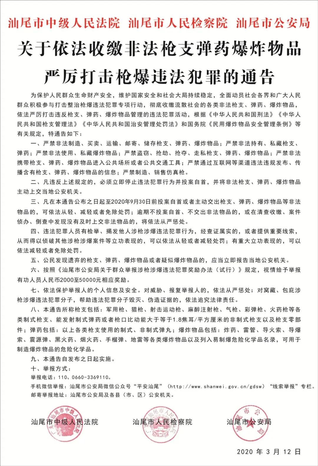 汕尾通告:依法收缴非法枪支弹药爆炸物品 严厉打击枪爆违法犯罪