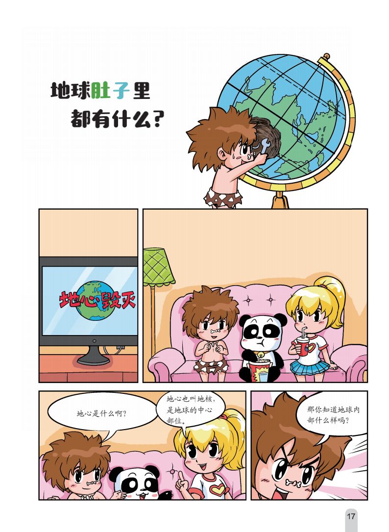 科学超有趣爆笑漫画科普书原来科学可以像动画片一样好看