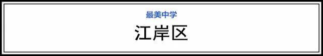 武漢15個(gè)區(qū)“最美中學(xué)”評(píng)選，有你的母校嗎(圖2)