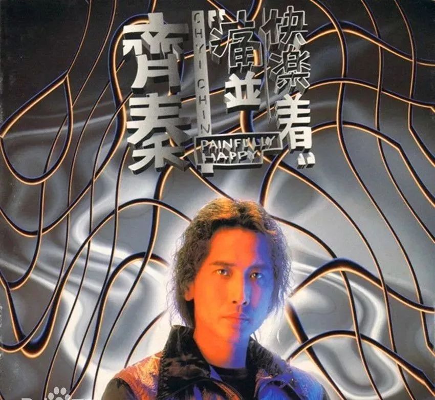 齐秦的10大金曲曾风靡华人社会