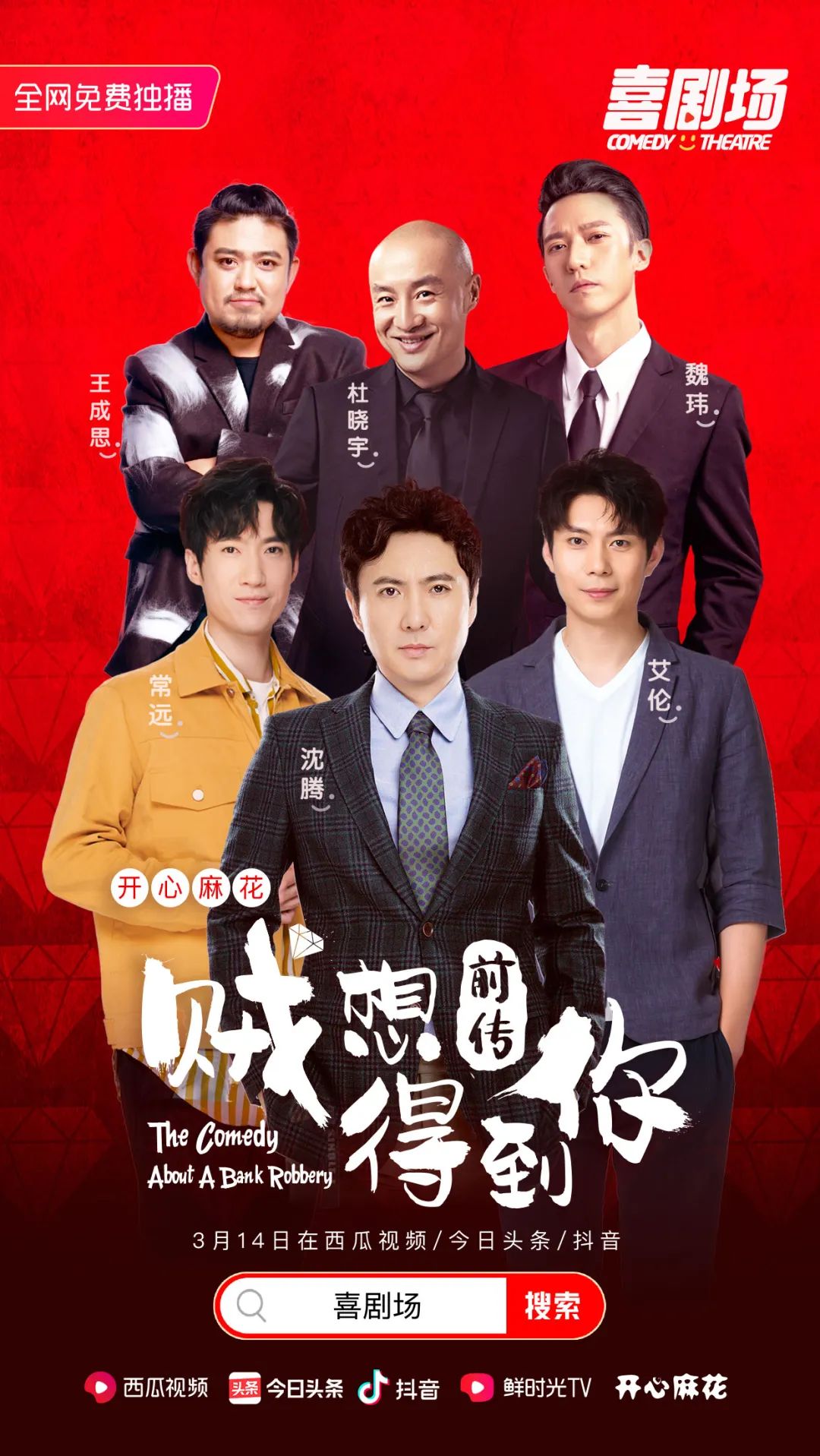 沈腾,艾伦,常远出演《贼想得到你前传》 ,线上免费看!