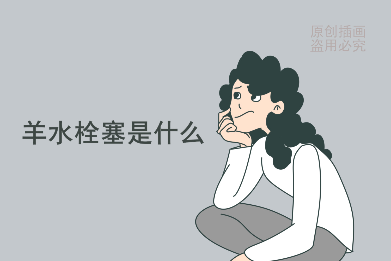 原创羊水栓塞是目前最高危产妇病症如何预防和避免保障顺利生产