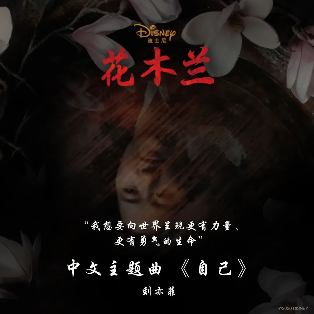 《花木兰》中文主题曲发布!献给每一个充满勇气的《自己》