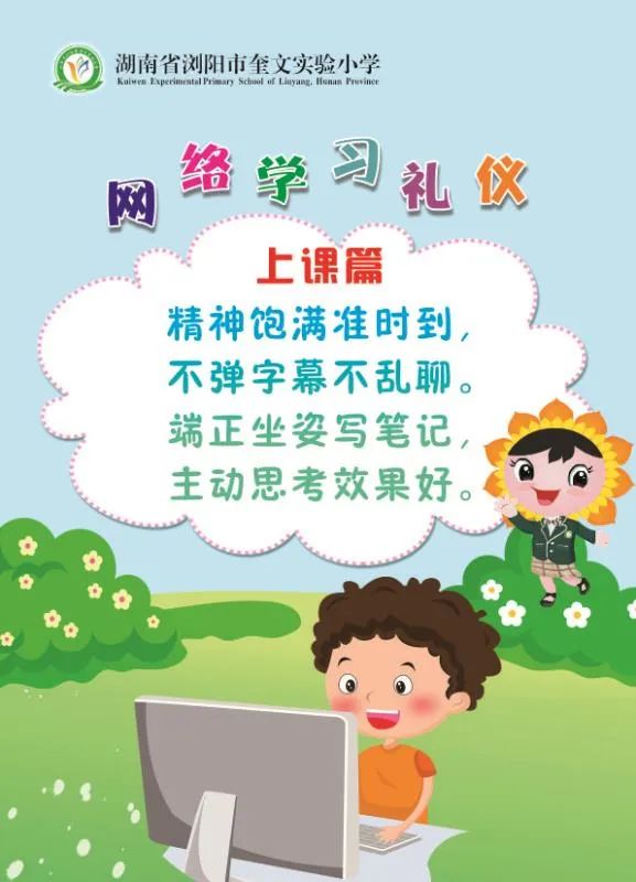【礼善礼美】浏阳市奎文实验小学网络学习礼仪_王灿明
